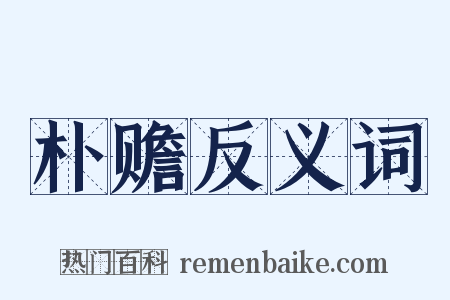 朴赡反义词是什么意思的图片